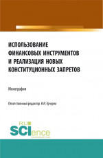 Использование финансовых инструментов и реализация новых конституционных запретов. (Аспирантура, Бакалавриат, Магистратура). Монография