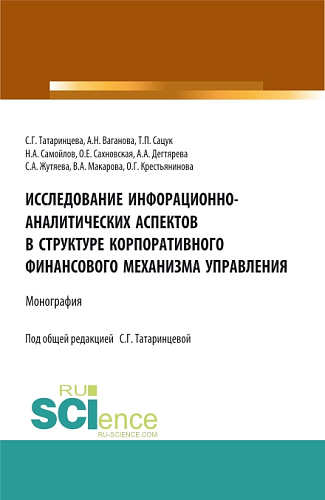 Исследование информационно-аналитических аспектов в структуре корпоративного финансового механизма управления. (Бакалавриат, Магистратура). Монография