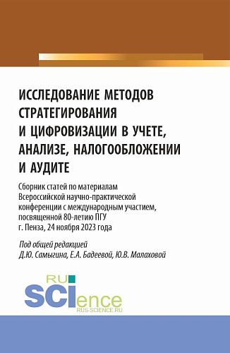 Исследование методов стратегирования и цифровизации в учете, анализе, налогообложении и аудите. (Аспирантура, Бакалавриат, Магистратура). Сборник статей