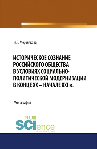 Историческое сознание российского общества в условиях социально-политической модернизации в конце ХХ – начале XXI вв. (Аспирантура, Бакалавриат, Магистратура, Специалитет). Монография