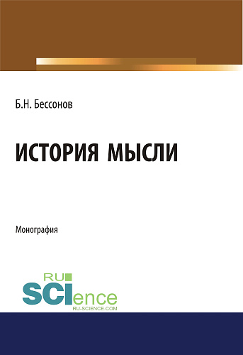 История мысли. (Аспирантура, Бакалавриат, Магистратура). Монография