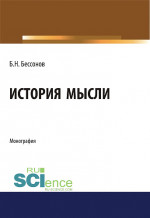 История мысли. (Аспирантура, Бакалавриат, Магистратура). Монография