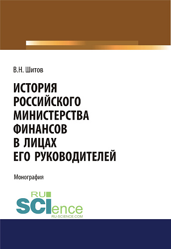 История российского министерства финансов в лицах его руководителей. (Бакалавриат). Монография