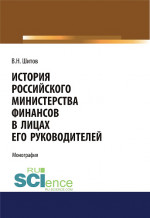 История российского министерства финансов в лицах его руководителей. (Бакалавриат). Монография