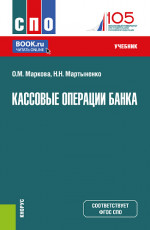 Кассовые операции банка. (СПО). Учебник