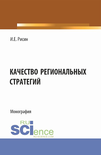 Качество региональных стратегий. (Аспирантура, Магистратура). Монография