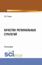 Качество региональных стратегий. (Аспирантура, Магистратура). Монография