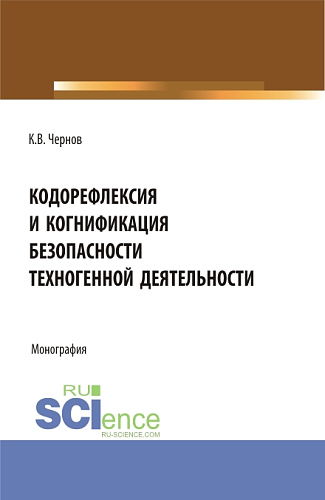 Кодорефлексия и когнификация безопасности техногенной деятельности. (Магистратура). Монография