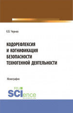 Кодорефлексия и когнификация безопасности техногенной деятельности. (Магистратура). Монография