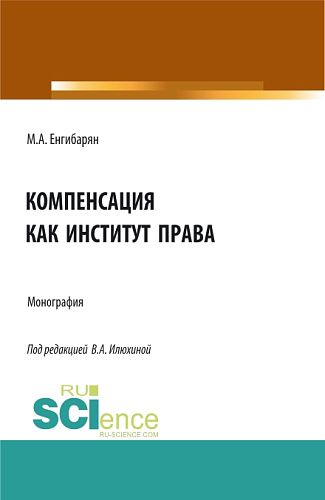 Компенсация как институт права. (Бакалавриат, Магистратура). Монография