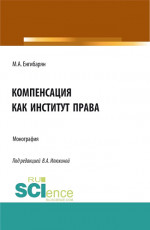 Компенсация как институт права. (Бакалавриат, Магистратура). Монография