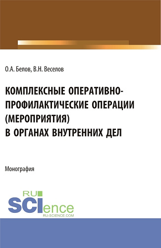 Комплексные оперативно-профилактические операции (мероприятия) в органах внутренних дел. (Бакалавриат, Магистратура, Специалитет). Монография