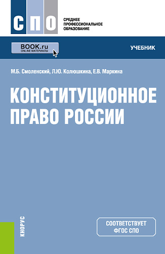 Конституционное право России. (СПО). Учебник