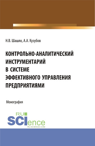 Контрольно-аналитический инструментарий в системе эффективного управления предприятиями. (Аспирантура, Бакалавриат, Магистратура). Монография