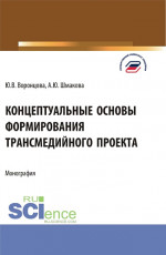 Концептуальные основы формирования трансмедийного проекта. (Бакалавриат, Магистратура). Монография