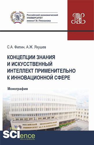 Концепции знания" и искусственный интеллект применительно к инновационной сфере. (Аспирантура, Бакалавриат, Магистратура). Монография