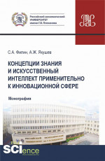 Концепции знания" и искусственный интеллект применительно к инновационной сфере. (Аспирантура, Бакалавриат, Магистратура). Монография