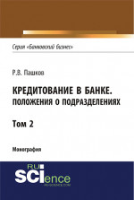 Кредитование в банке. Положения о подразделениях. Том 2. (Адъюнктура, Аспирантура, Магистратура). Монография