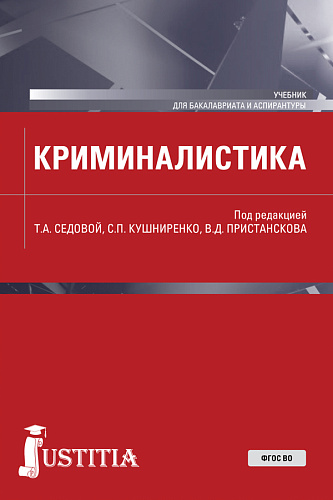 Криминалистика. (Аспирантура, Бакалавриат, Магистратура). Учебник