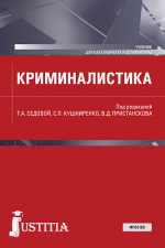Криминалистика. (Аспирантура, Бакалавриат, Магистратура). Учебник