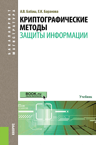 Криптографические методы защиты информации. (Бакалавриат, Магистратура). Учебник