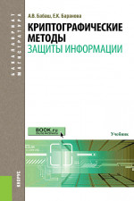Криптографические методы защиты информации. (Бакалавриат, Магистратура). Учебник