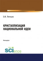 Кристаллизация национальной идеи. (Бакалавриат, Магистратура). Монография