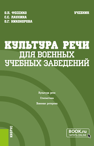 Культура речи (для военных учебных заведений). (Бакалавриат, Магистратура). Учебник