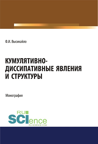 Кумулятивно-диссипативные явления и структуры. (Аспирантура, Бакалавриат, Магистратура). Монография