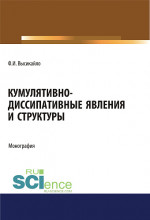 Кумулятивно-диссипативные явления и структуры. (Аспирантура, Бакалавриат, Магистратура). Монография