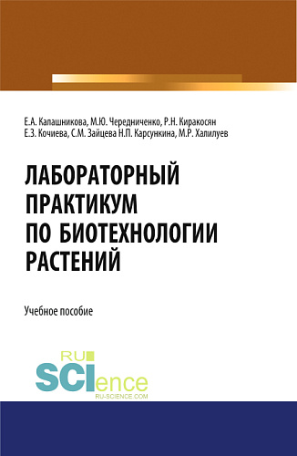 Лабораторный практикум по биотехнологии растений. (Бакалавриат, Специалитет). Учебное пособие