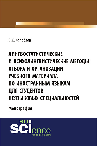 Лингвостатистические и психолингвистические методы отбора и организации учебного материала по иностранным языкам для студентов неязыковых специальностей. (Аспирантура, Бакалавриат, Специалитет). Монография