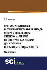 Лингвостатистические и психолингвистические методы отбора и организации учебного материала по иностранным языкам для студентов неязыковых специальностей. (Аспирантура, Бакалавриат, Специалитет). Монография