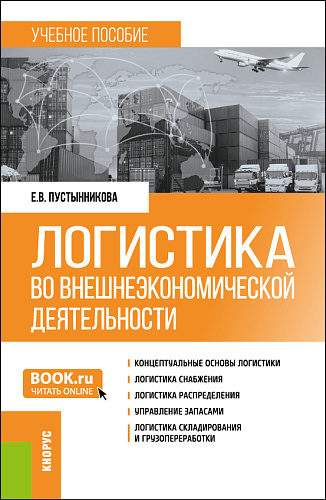 Логистика во внешнеэкономической деятельности. (Бакалавриат, Магистратура, Специалитет). Учебное пособие