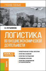 Логистика во внешнеэкономической деятельности. (Бакалавриат, Магистратура, Специалитет). Учебное пособие