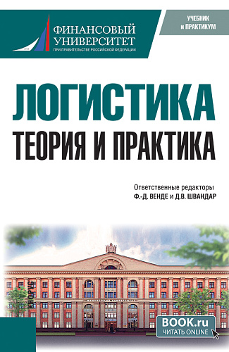 Логистика: теория и практика. (Бакалавриат, Магистратура). Учебник