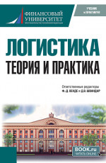 Логистика: теория и практика. (Бакалавриат, Магистратура). Учебник