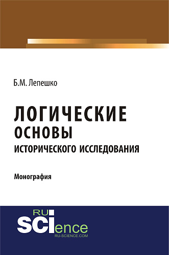 Логические основы исторического исследования. (Бакалавриат). Монография