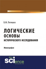 Логические основы исторического исследования. (Бакалавриат). Монография