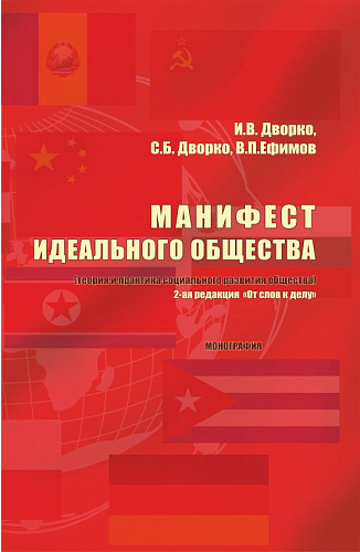 Манифест идеального общества. (Теория и практика социального развития общества). (Аспирантура, Бакалавриат, Магистратура). Монография
