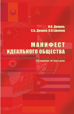 Манифест идеального общества. (Теория и практика социального развития общества). (Аспирантура, Бакалавриат, Магистратура). Монография