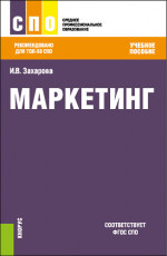 Маркетинг. (СПО). Учебное пособие