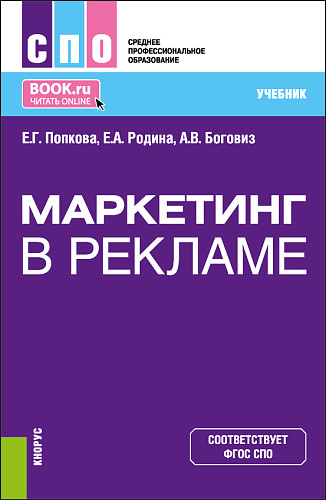 Маркетинг в рекламе. (СПО). Учебник