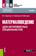 Материаловедение (для авторемонтных специальностей). (СПО). Учебник