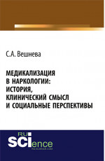 Медикализация в наркологии: история, клинический смысл и социальные перспективы. (Аспирантура, Бакалавриат). Монография