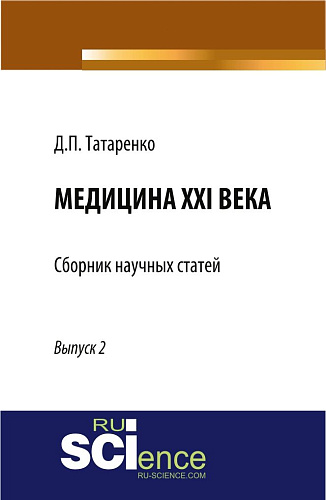 Медицина XXI века, Выпуск 2. (Аспирантура, Магистратура, Ординатура, Специалитет). Сборник статей
