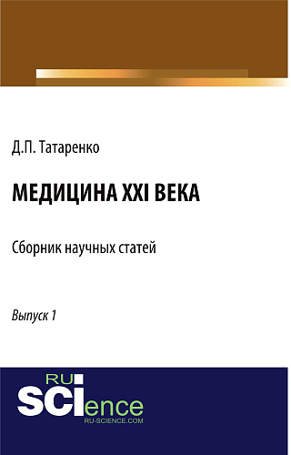 Медицина XXI века. Выпуск 1. (Аспирантура, Бакалавриат, Магистратура, Ординатура, Специалитет). Сборник статей
