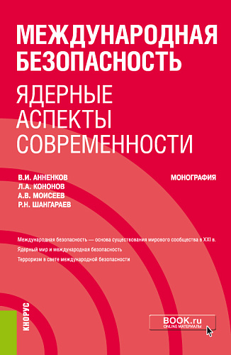 Международная безопасность: ядерные аспекты современности. (Бакалавриат, Специалитет). Монография