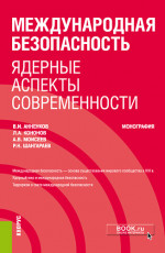 Международная безопасность: ядерные аспекты современности. (Бакалавриат, Специалитет). Монография
