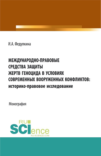Международно-правовые средства защиты жертв геноцида в условиях современных вооруженных конфликтов: историко-правовое исследование. (Аспирантура, Бакалавриат, Магистратура). Монография